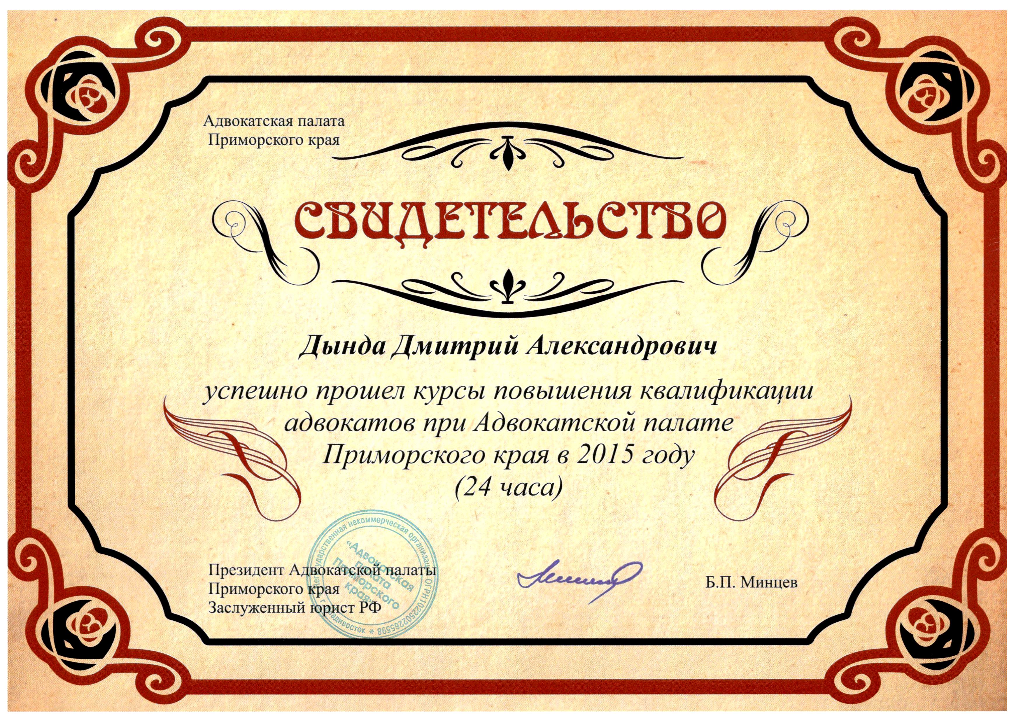 Повышение квалификации адвокат Дында Д.А. Свидетельство о повышении квалификации в 2015 году